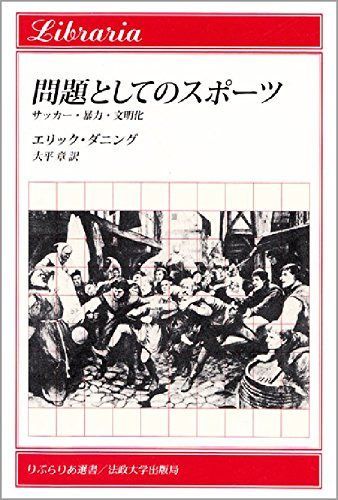 問題としてのスポーツ: サッカー・暴力・文明化 (りぶらりあ選書)
