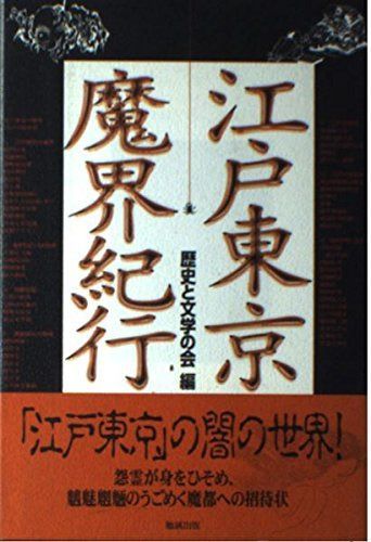 江戸東京魔界紀行