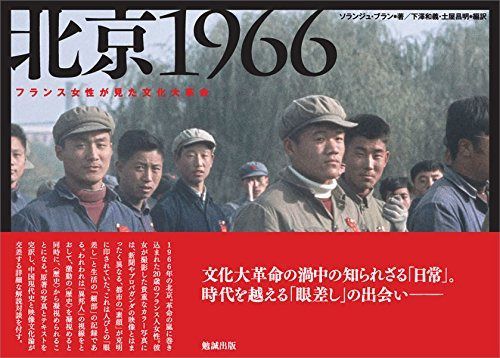 北京1966―フランス女性が見た文化大革命