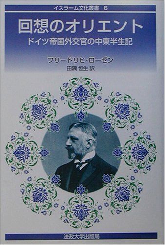 回想のオリエント: ドイツ帝国外交官の中東半生記 (イスラーム文化叢書 6)