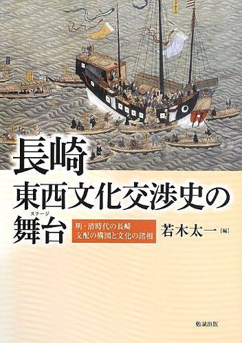 長崎・東西文化交渉史の舞台―明・清時代の長崎/支配の構図と文化の諸相