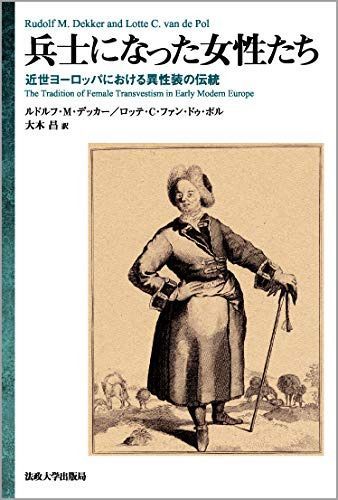 兵士になった女性たち―近世ヨーロッパにおける異性装の伝統
