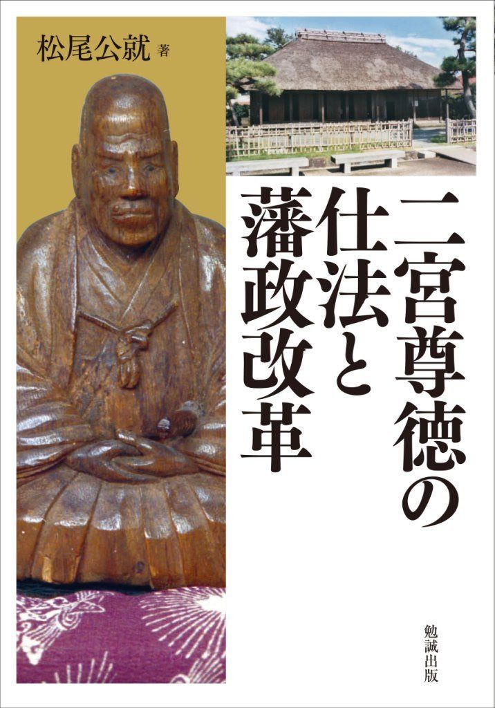 二宮尊徳の仕法と藩政改革
