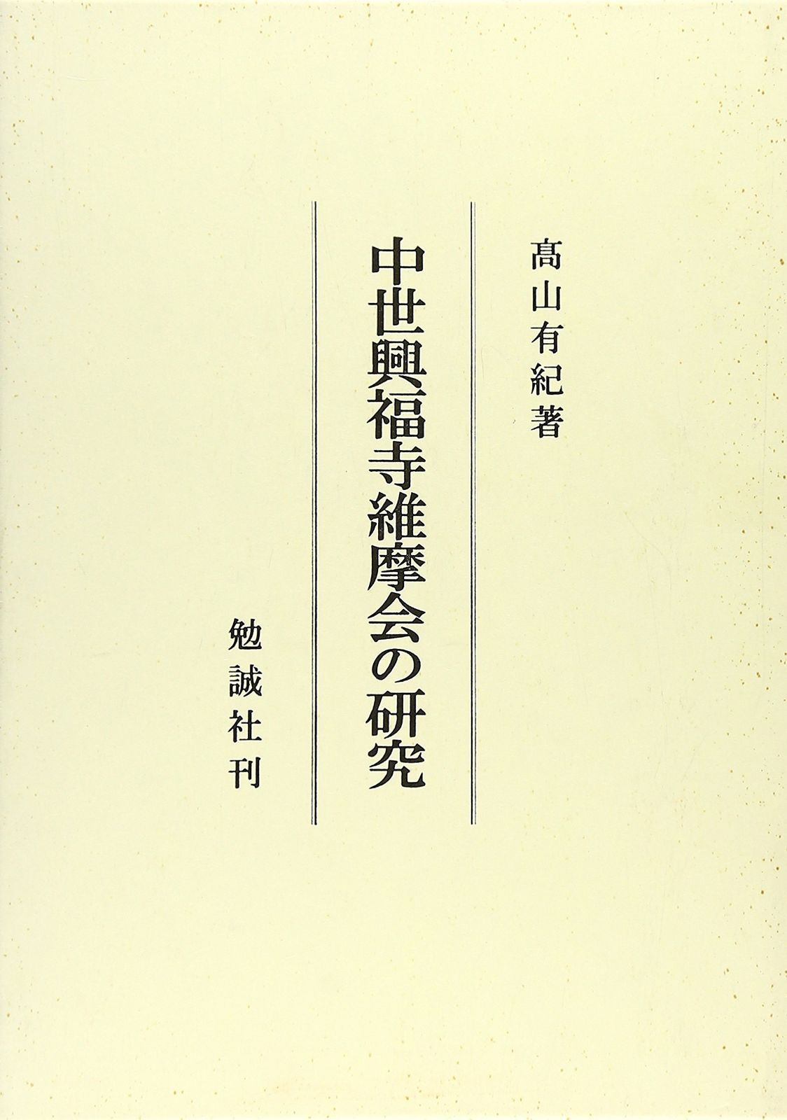 中世興福寺維摩会の研究