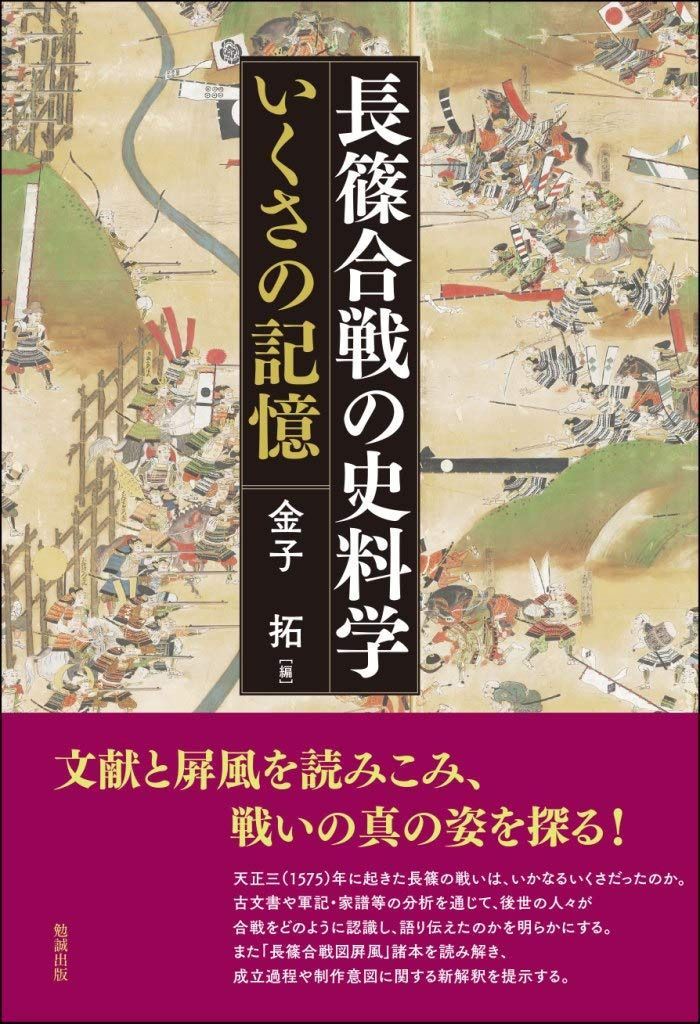 長篠合戦の史料学―いくさの記憶