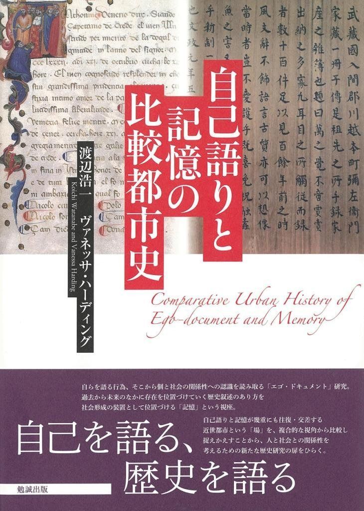 自己語りと記憶の比較都市史