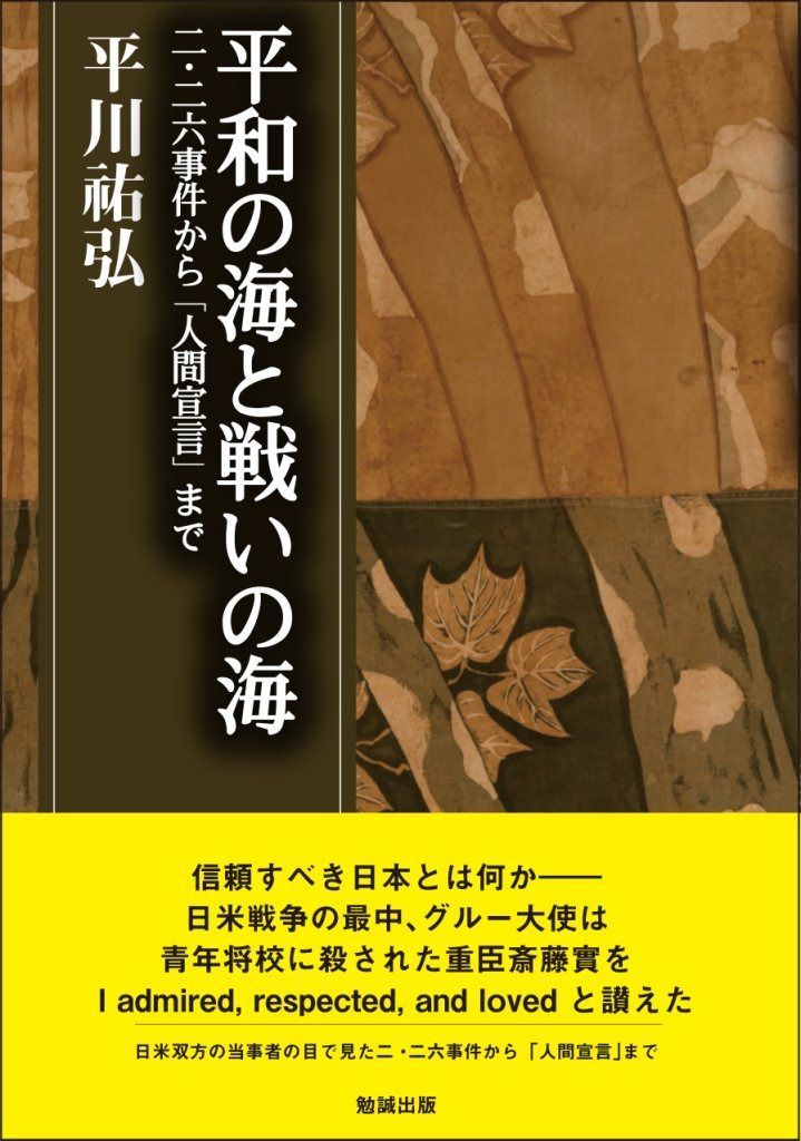 平和の海と戦いの海―二・二六事件から「人間宣言」まで (平川?弘決定版著作集 6)