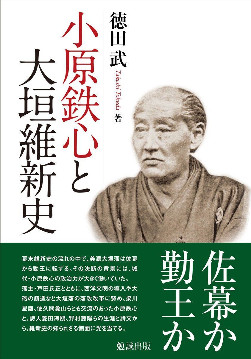 小原鉄心と大垣維新史