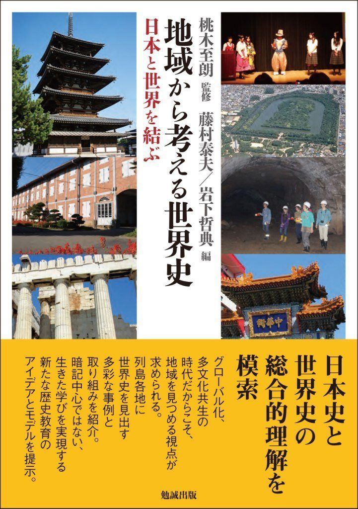 地域から考える世界史―日本と世界を結ぶ