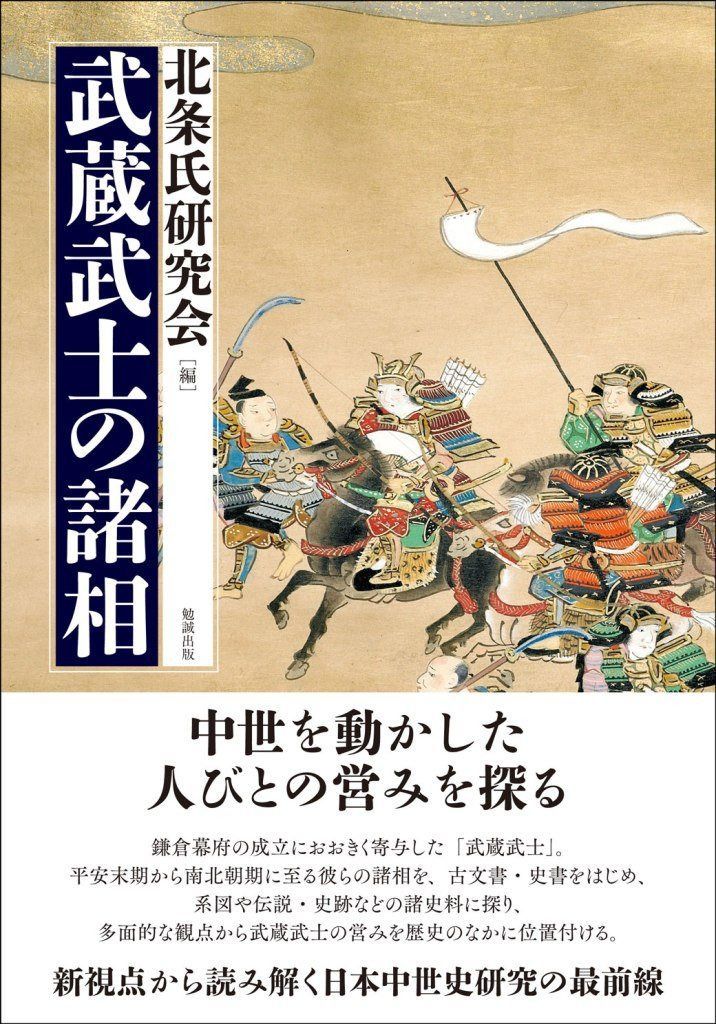 武蔵武士の諸相
