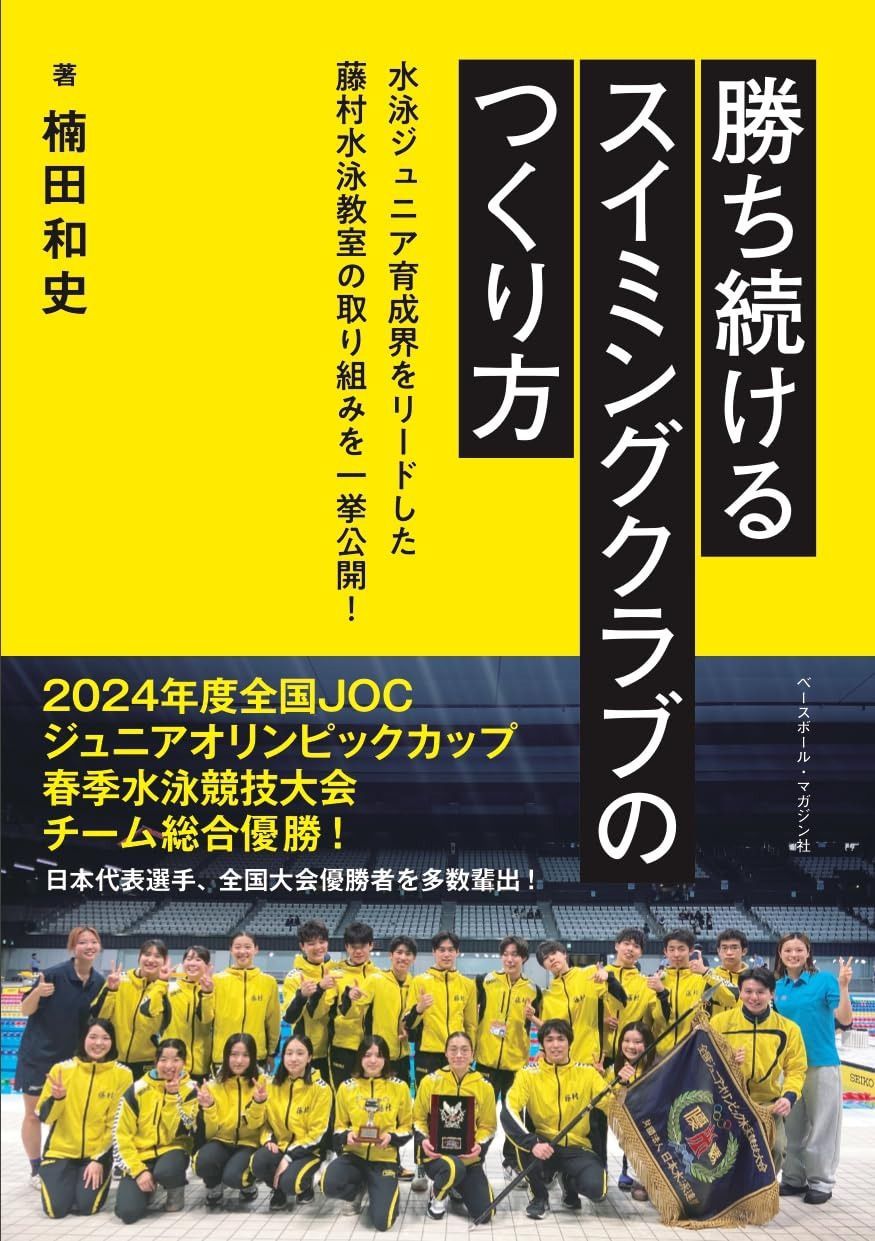勝ち続けるスイミングクラブのつくり方