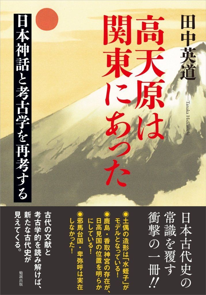 高天原は関東にあった 日本神話と考古学を再考する