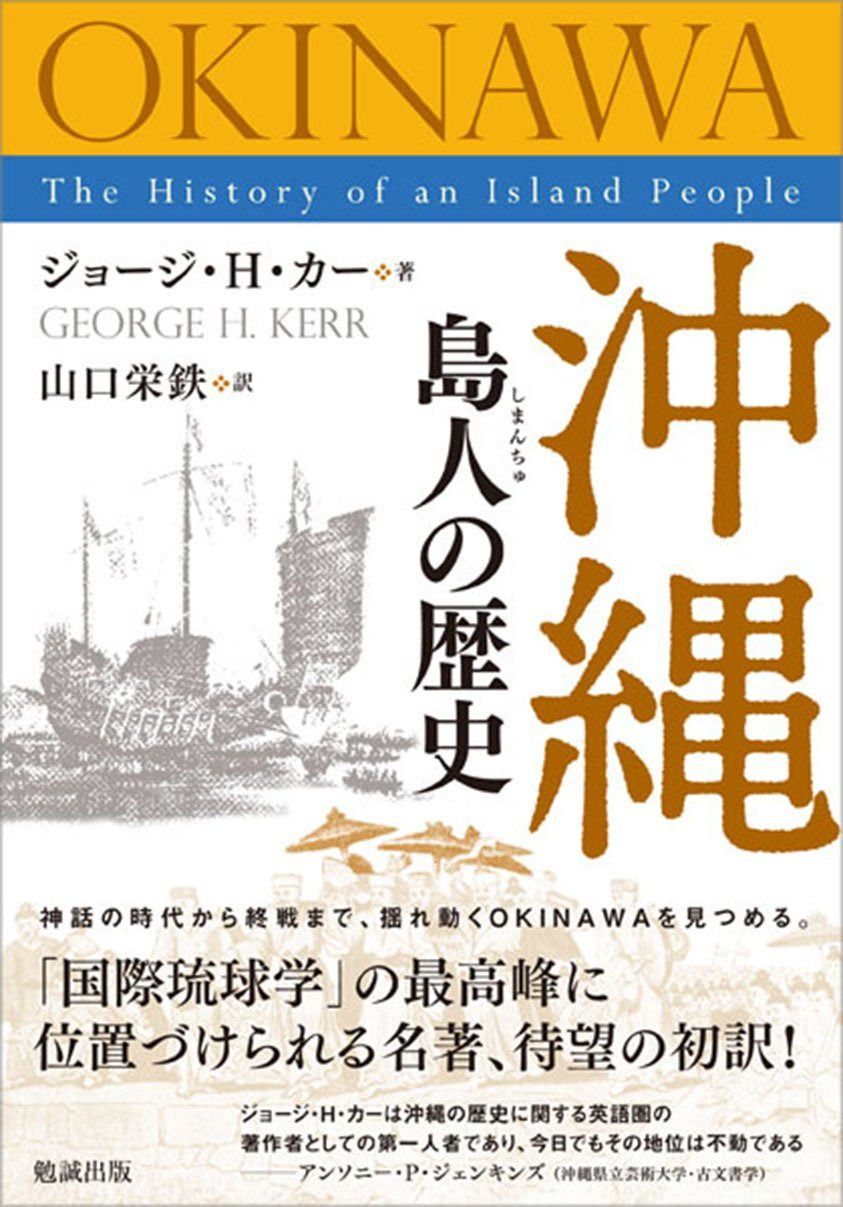 沖縄 島人の歴史