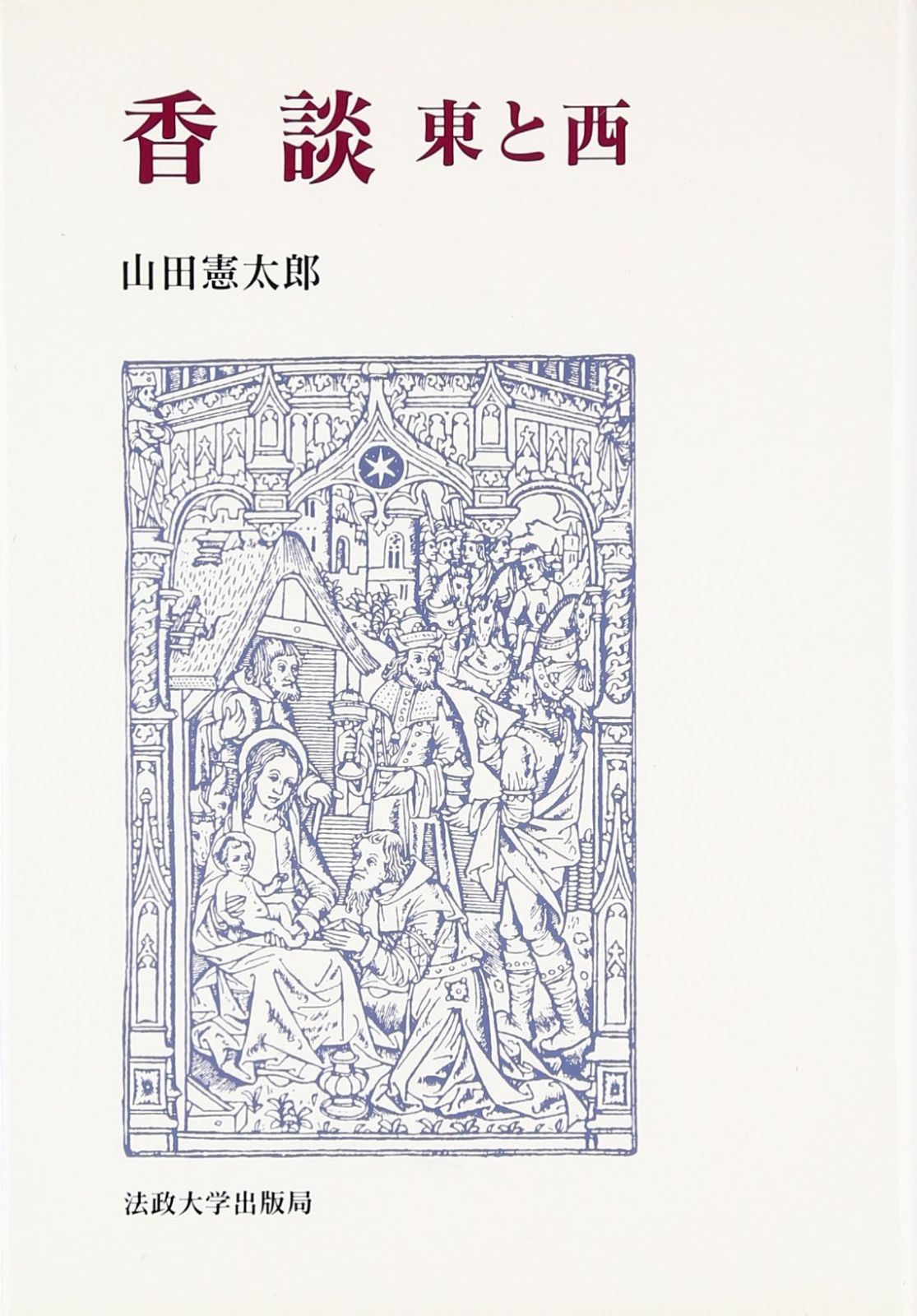 香談 新装版: 東と西