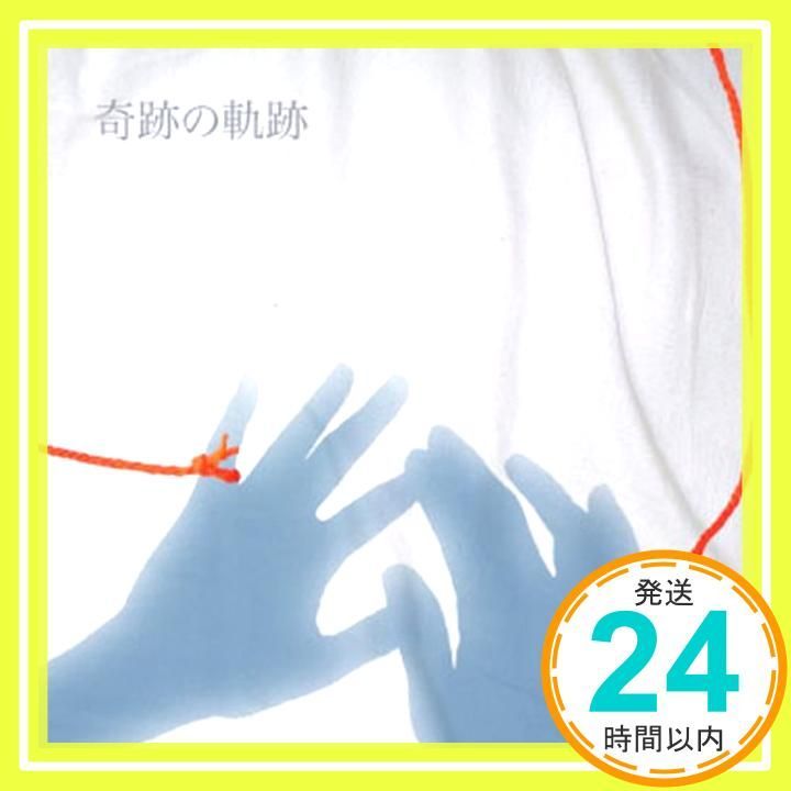 奇跡の軌跡 [CD] ポラリスカブ_02