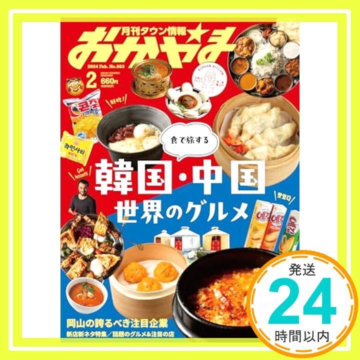 タウン情報おかやま2024年2月号 [Jan 25， 2024] ビザビ_02 11,334円