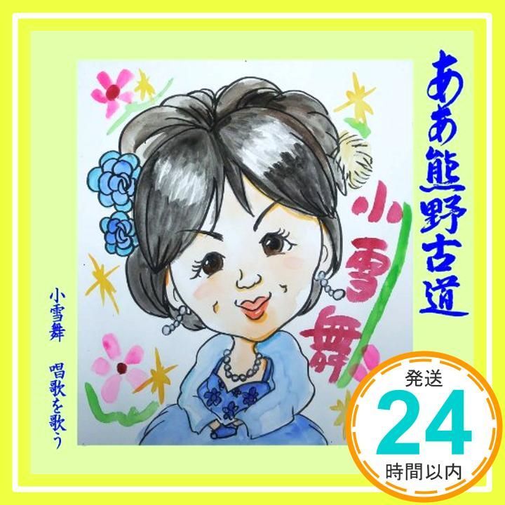 あぁ熊野古道 /小雪舞 唱歌を歌う [CD] 小雪舞_02