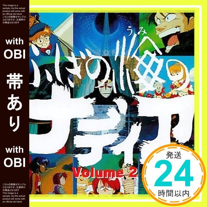 帯あり】ふしぎの海のナディア VOL.2 [Video CD] [1997]_07 - メルカリ