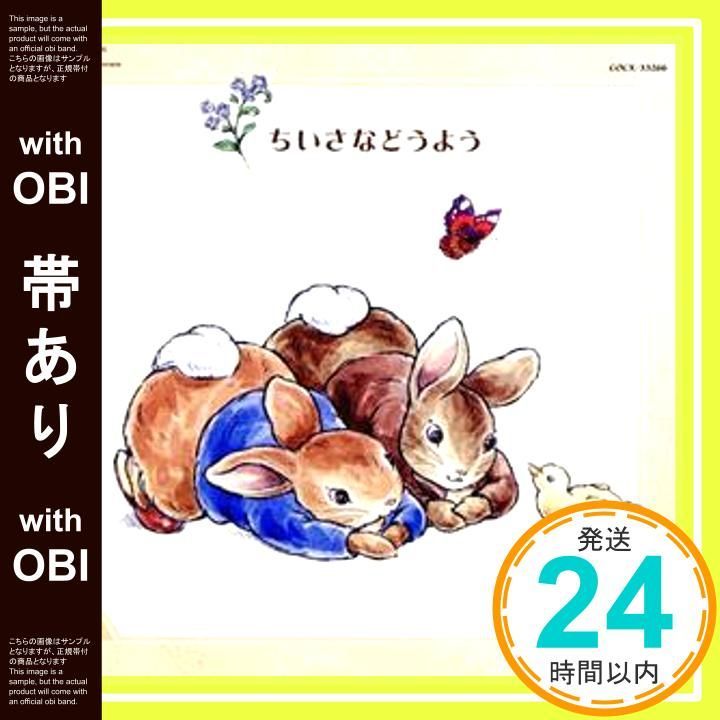 【帯あり】ピーターラビット&フレンズ 音楽の森シリーズ~ちいさなどうよう~ [CD] 幼児用? 鹿島かんな? 鳥海佑貴子? 武鹿悦子? 有澤孝紀; 若松正司_07