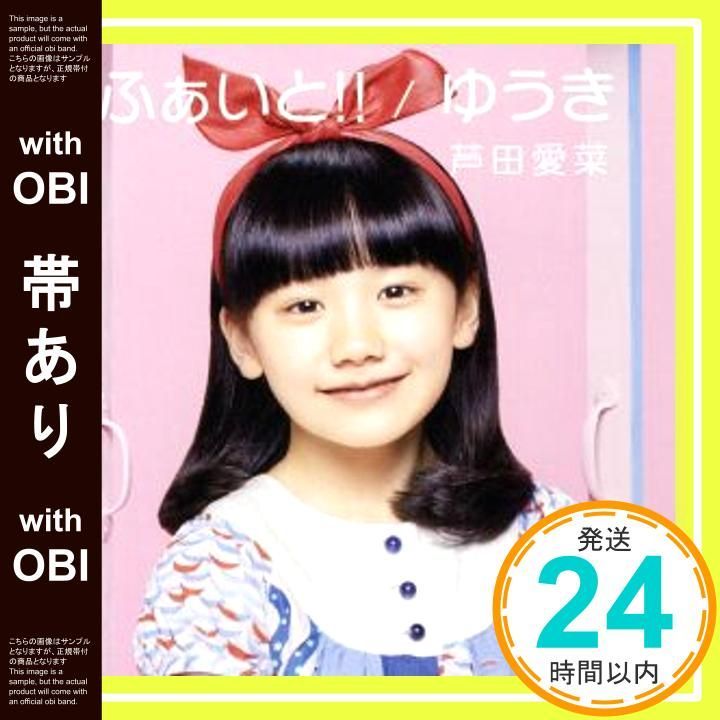 【帯あり】ふぁいと! ! /ゆうき (通常盤) [CD] 芦田愛菜_07 7,359円
