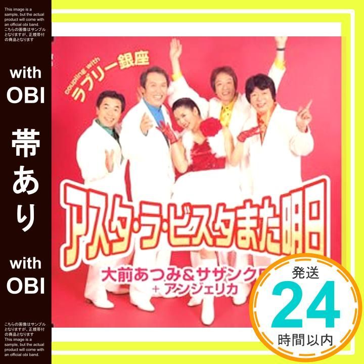 【帯あり】アスタ・ラ・ビスタまた明日 [CD] 大前あつみ&サザンクロス with アンジェリカ? 大前あつみ&サザンクロス with アンジェリカ? 伴謙介; 川端マモル_07 7,557円