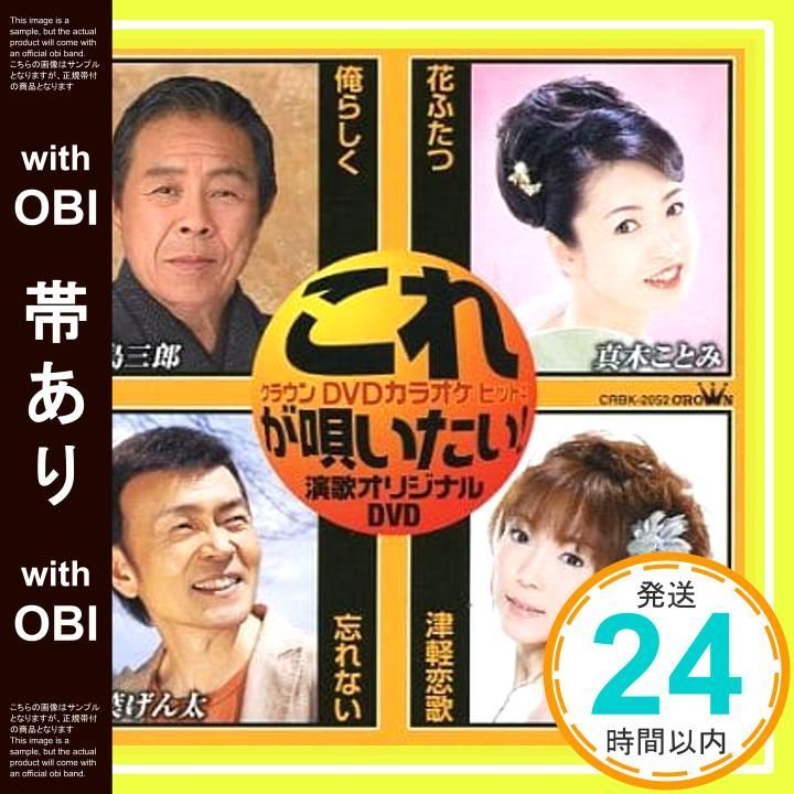 【帯あり】クラウンDVDカラオケヒット4 これが唄いたい!演歌オリジナルDVD [DVD] [2008]_07 6,965円