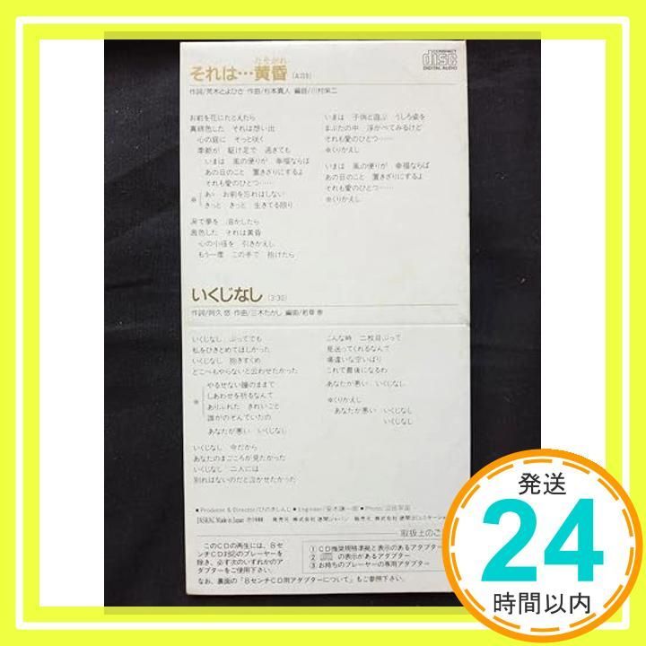 それは・・・黄昏 [CD] 五木ひろし? 荒木とよひさ? 阿久悠? 川村栄二; 若草恵_03