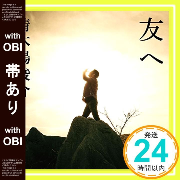 【帯あり】友へ (完全生産限定盤A) [CD] 清木場俊介_07