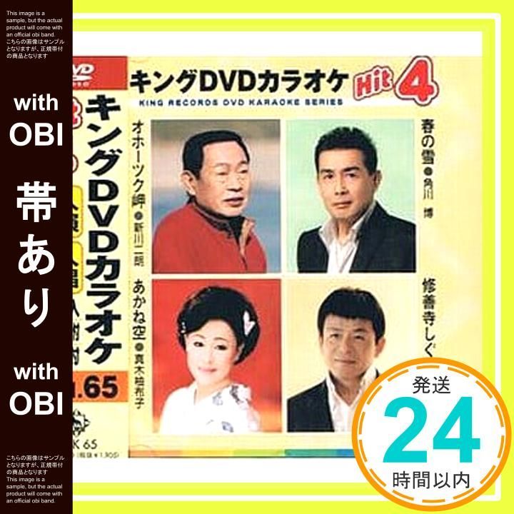 【帯あり】キングDVDカラオケHit4 オホーツク岬／春の雪／あかね空／修善寺しぐれ [DVD] [2011]_07