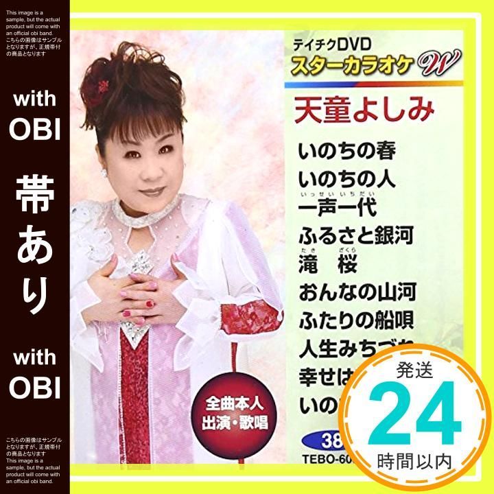 【帯あり】テイチクDVDカラオケ スターカラオケW 38 天童よしみ [DVD] [2015]_07