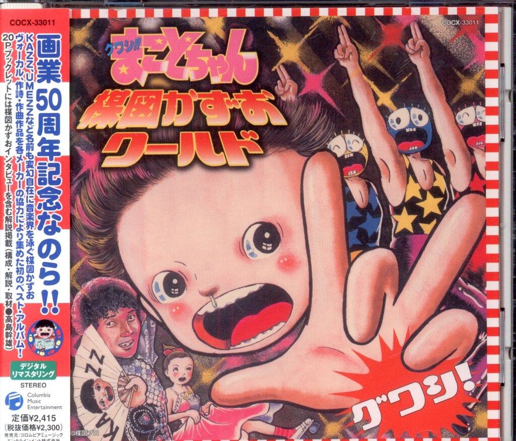 アニメCD 楳図かずお グワシ!!まことちゃん 楳図かずおワールド