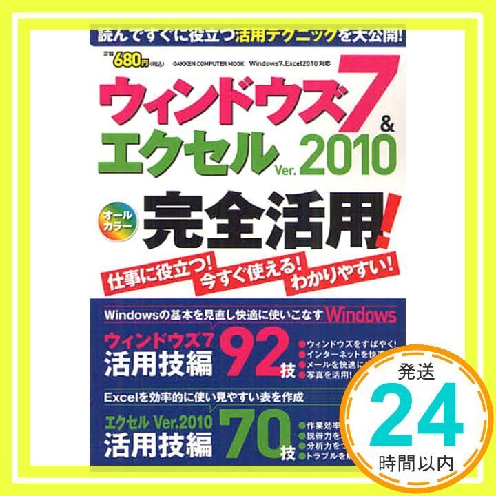ウィンドウズ7&エクセルver.2010完全活用!: オ-ルカラ- (Gakken Computer Mook)_03