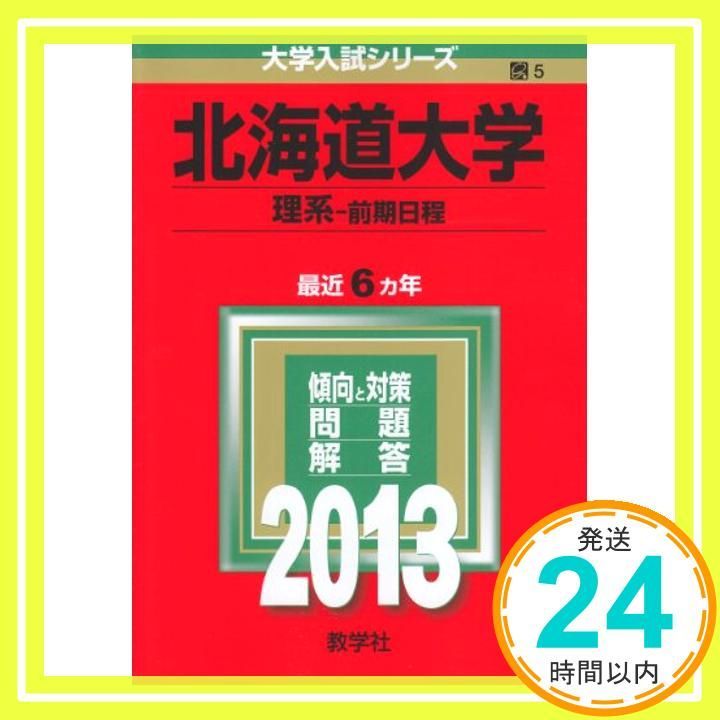 北海道大学(理系-前期日程) (2013年版 大学入試シリーズ) 教学社編集部