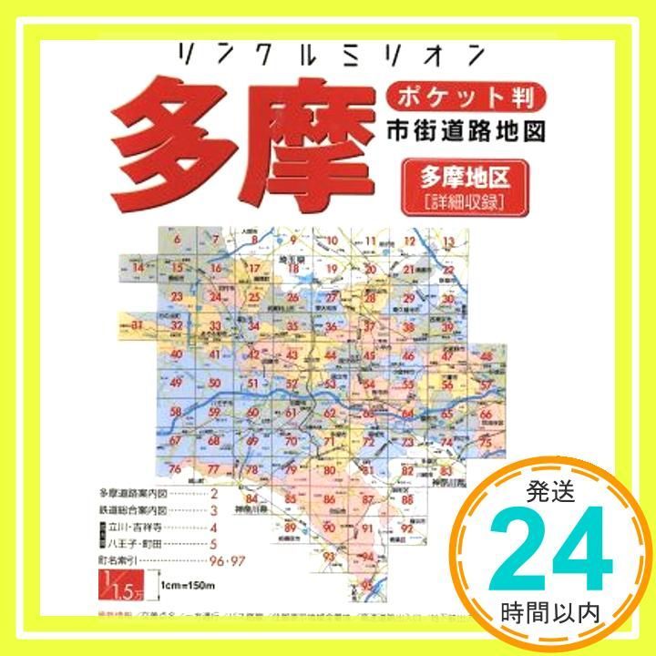 多摩市街道路地図: ポケット判 (リンクルミリオン)_03