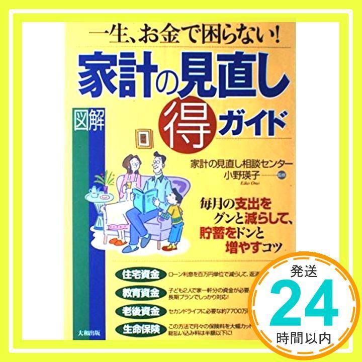 図解家計の見直しマル得ガイド: 一生、お金で困らない! [Mar 01， 2004]_02