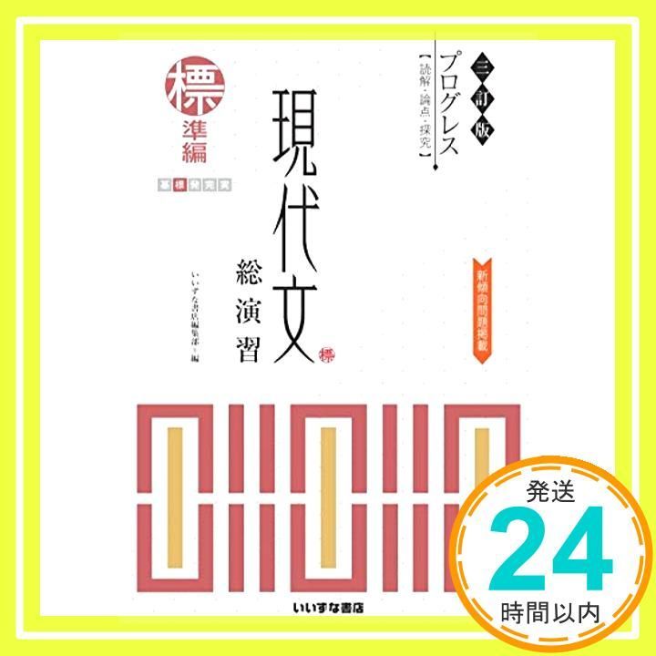 三訂版 プログレス 現代文総演習 標準編 [文庫] [Jan 01， 2019] いい