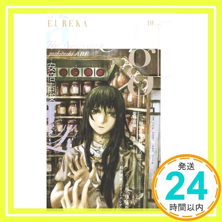ユリイカ2010年10月号 特集=安倍吉俊 『serial experiments lain』『灰