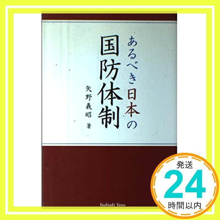 あるべき日本の国防体制 [単行本（ソフトカバー）] 矢野義昭_02