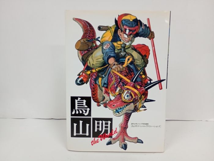 鳥山明 THE WORLD 1991年・講談社/ジャンプコミックス デラックス