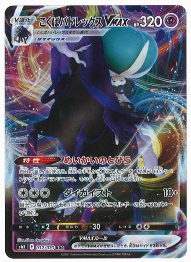 Pokemon S【漆黒のガイスト】 037/070 こくばバドレックスVMAX(RRR