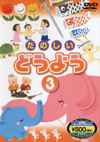 たのしい どうよう3 ()