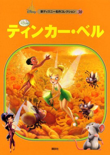 ティンカー・ベル (新ディズニー名作コレクション 30)／森 はるな