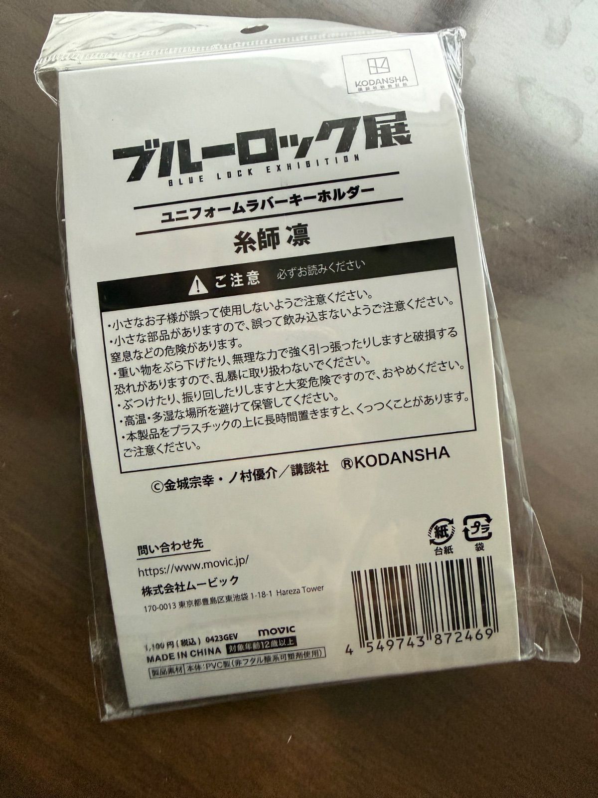 ブルーロック展 ユニフォームラバーキーホルダー 糸師凛 - メルカリ