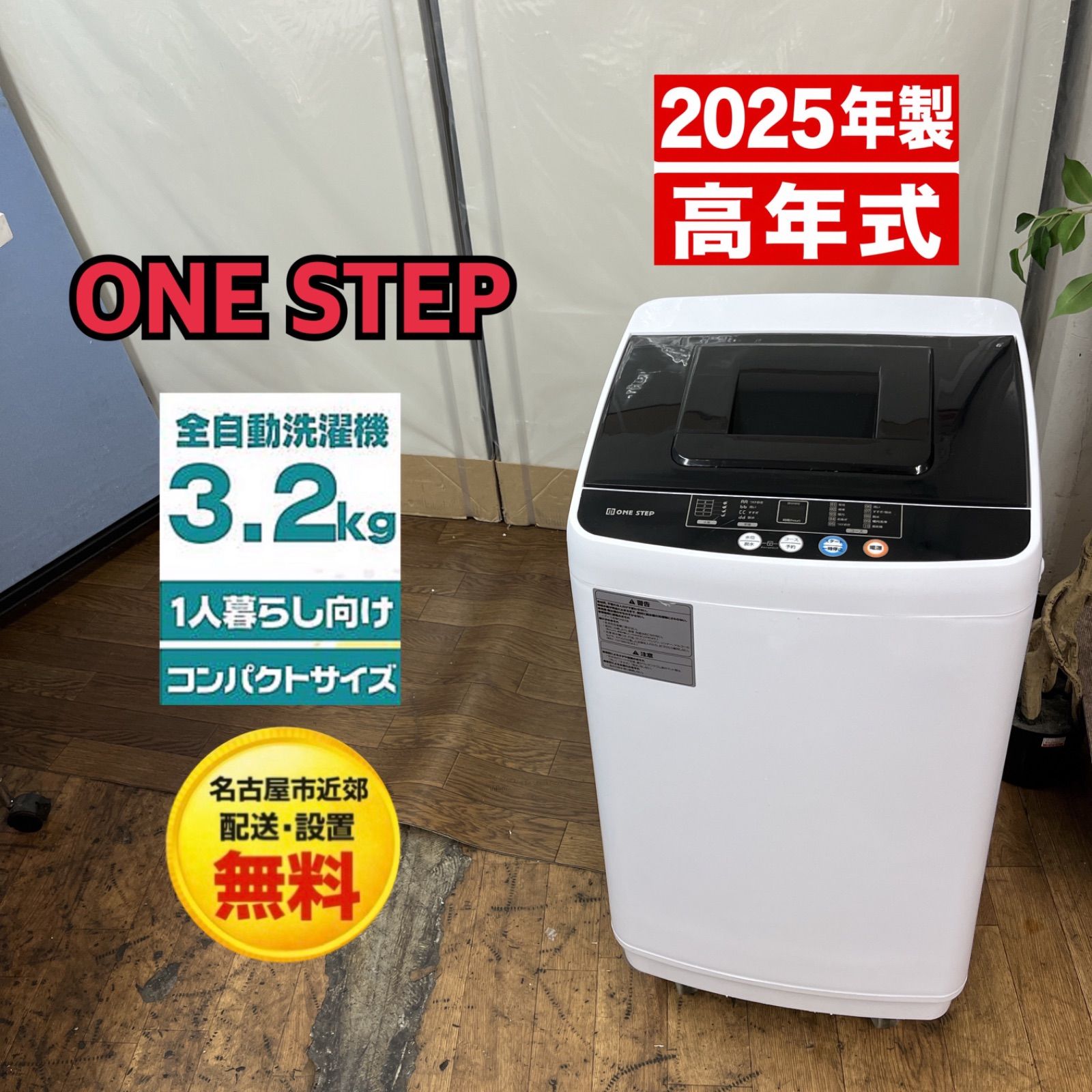 名古屋市近郊配送設置無料】S138 ⭐ 2025年製の高年式♪ ONE STEP 洗濯