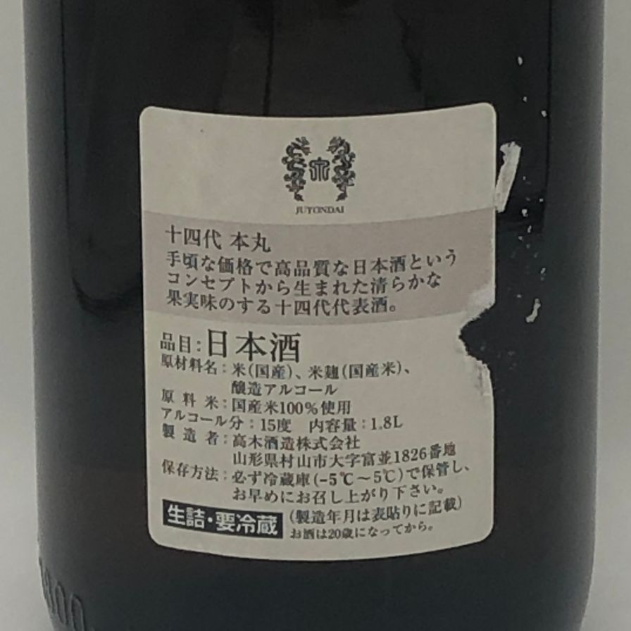 十四代 本丸 秘伝玉返し 1800ml 15％ 2026年5月【AFA15】 - メルカリ