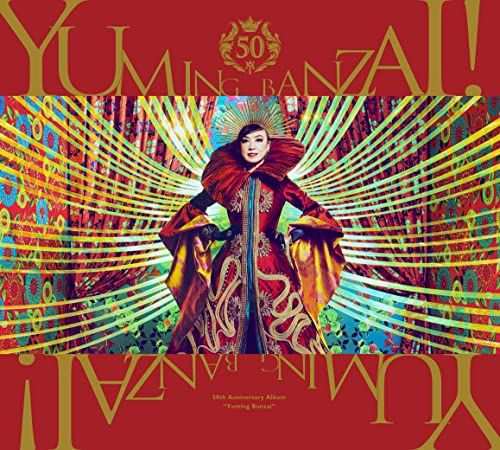 CD)ユーミン万歳! ~松任谷由実50周年記念ベストアルバム~ (初回限定盤A 