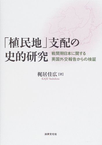 「植民地」支配の史的研究: 戦間期日本に関する英国外交報告からの検証