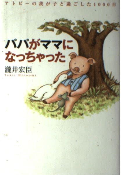 パパがママになっちゃった: アトピーの我が子と過ごした1000日