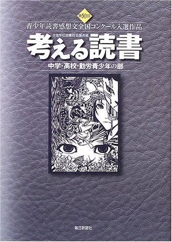 考える読書 第50回 中学・高校・勤労青少年の部: 青少年読書感想文全国コンクール入選作品