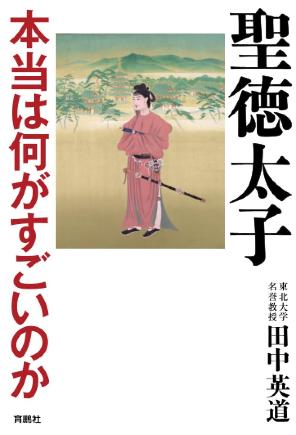 聖徳太子 本当は何がすごいのか